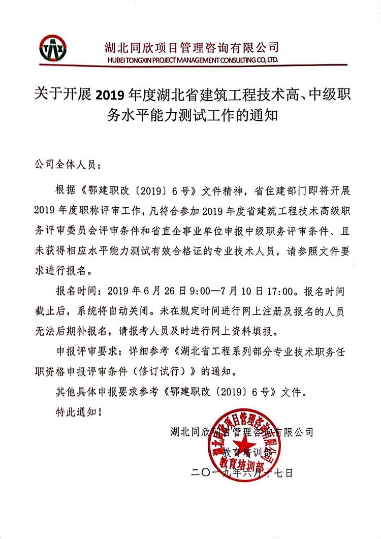 关于开展2019年度湖北省建筑工程技术高、中级职务水平能力测试工作的通知.jpg