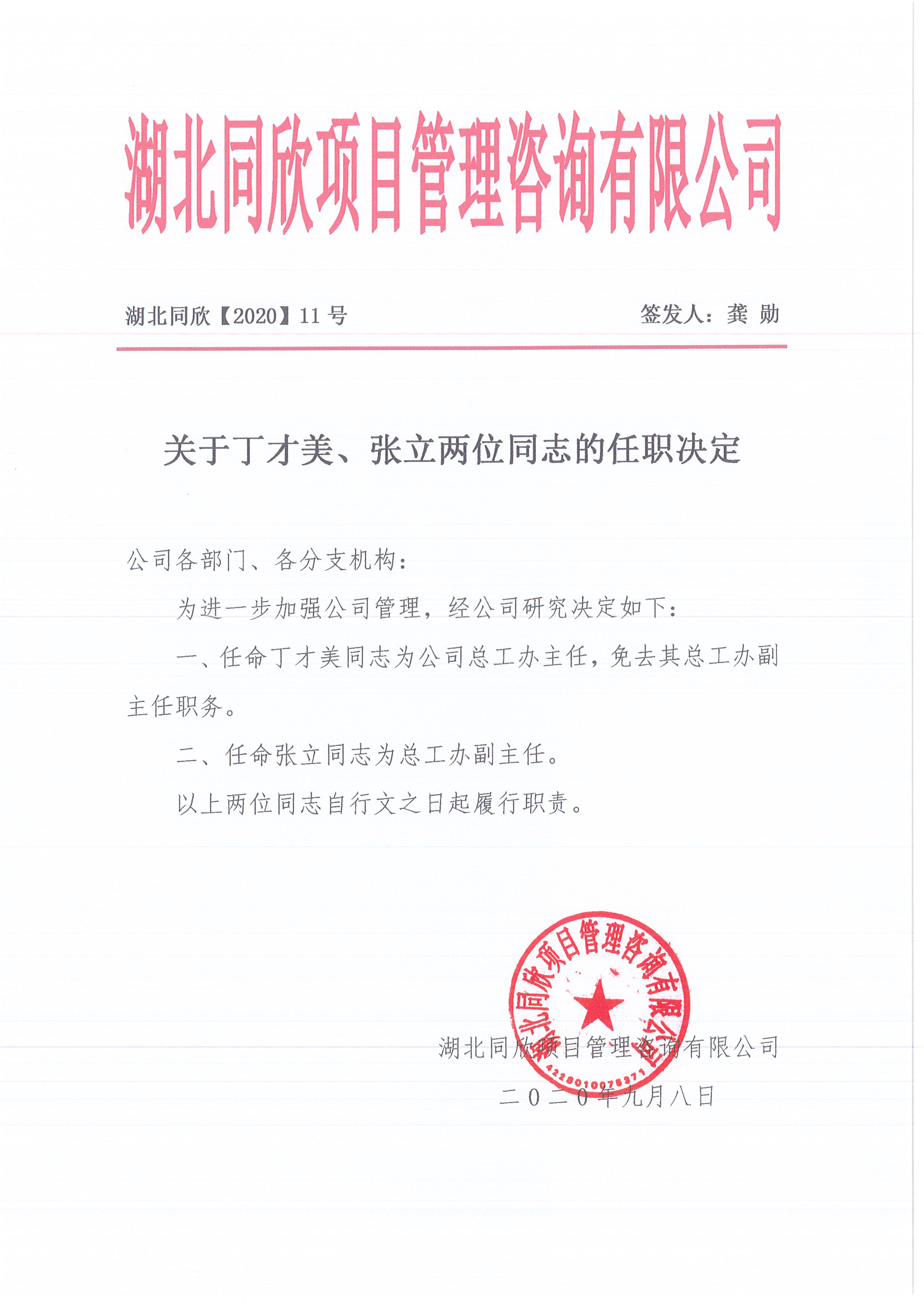 湖北万利官网[2020]11号关于丁才美、张立两位同志的任职决定.jpg