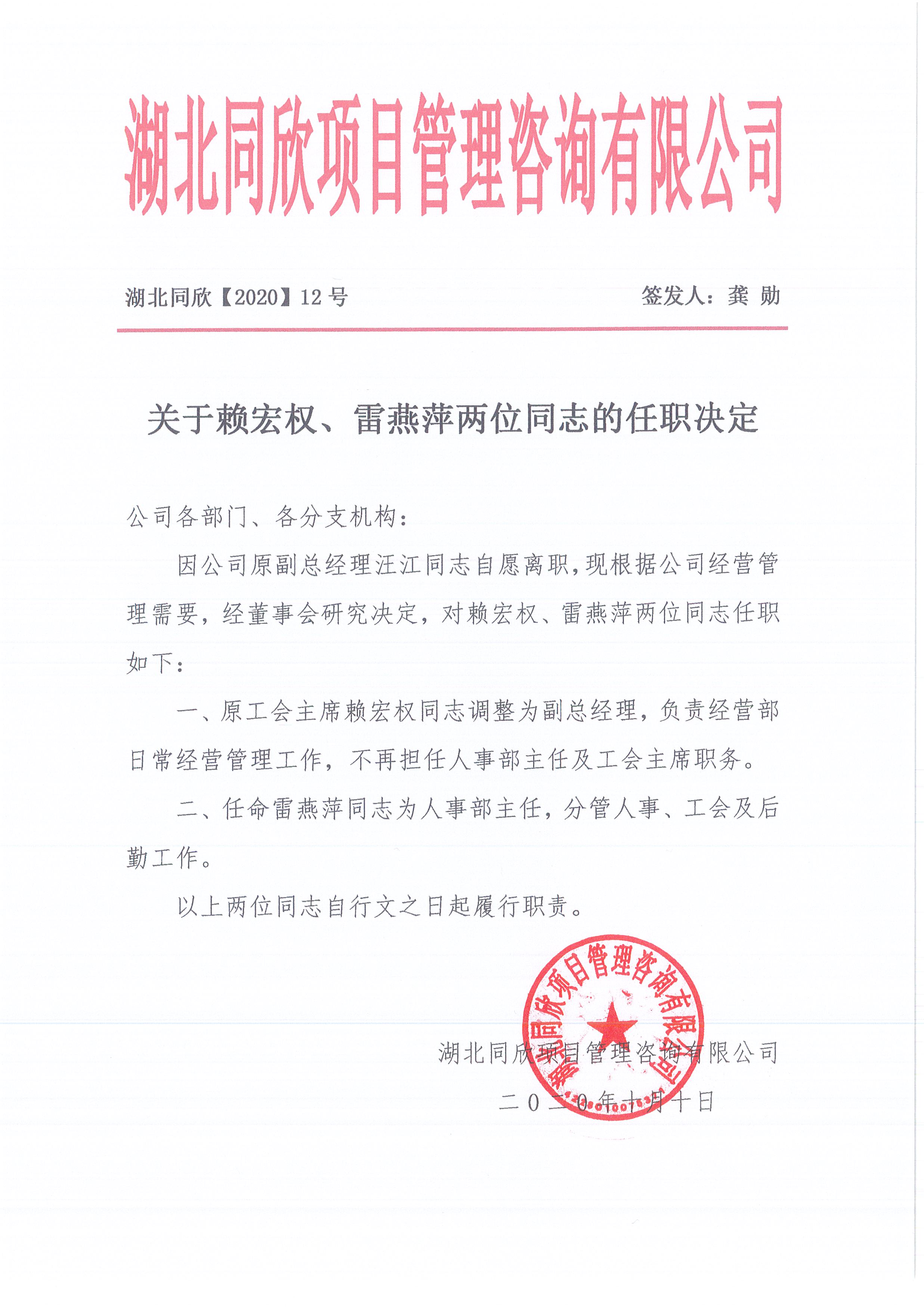 湖北万利官网[2020]12号关于赖宏权、雷燕萍两位同志的任职决定.jpg