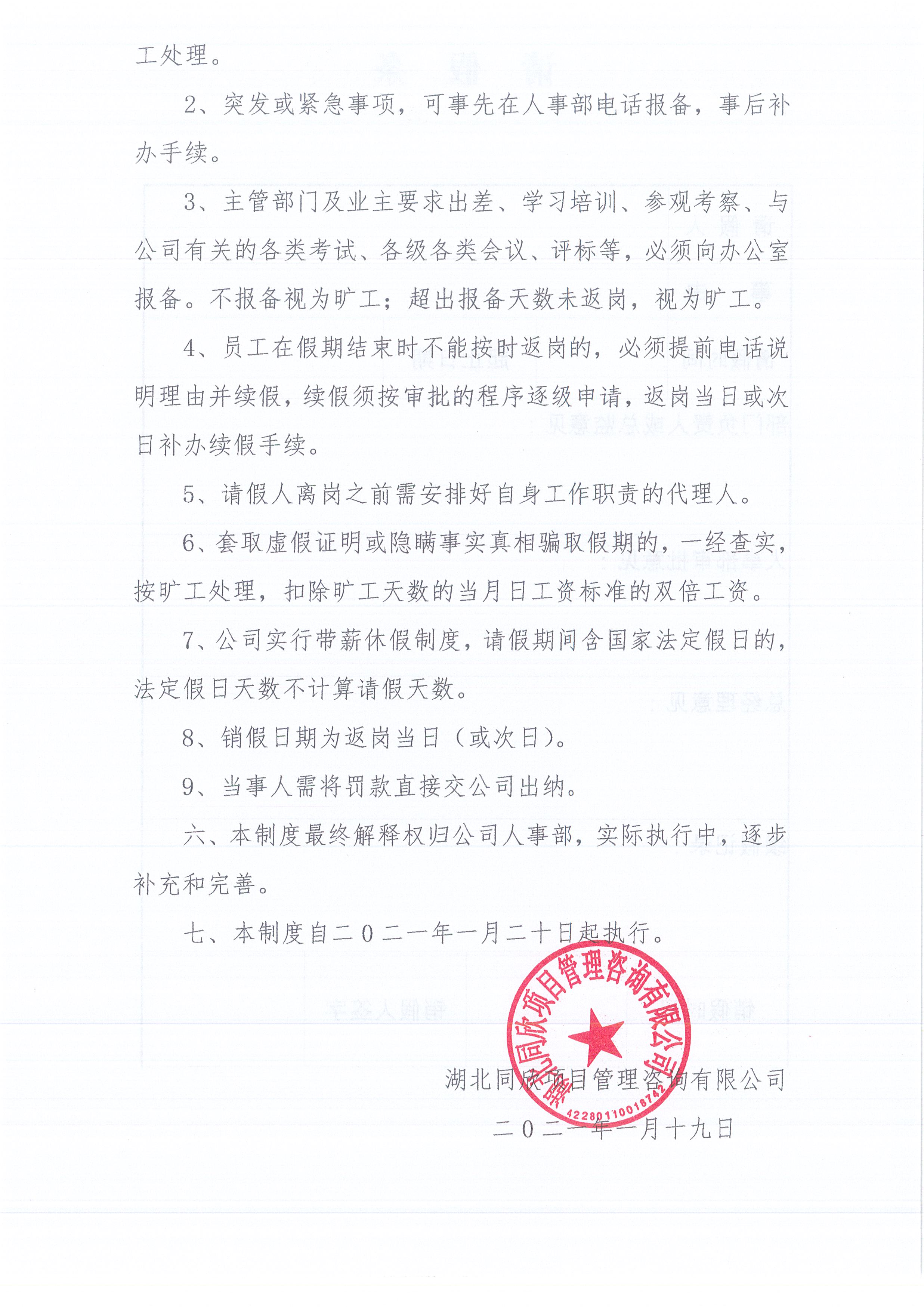 湖北万利官网[2021]2号公司请销假制度（试行）3