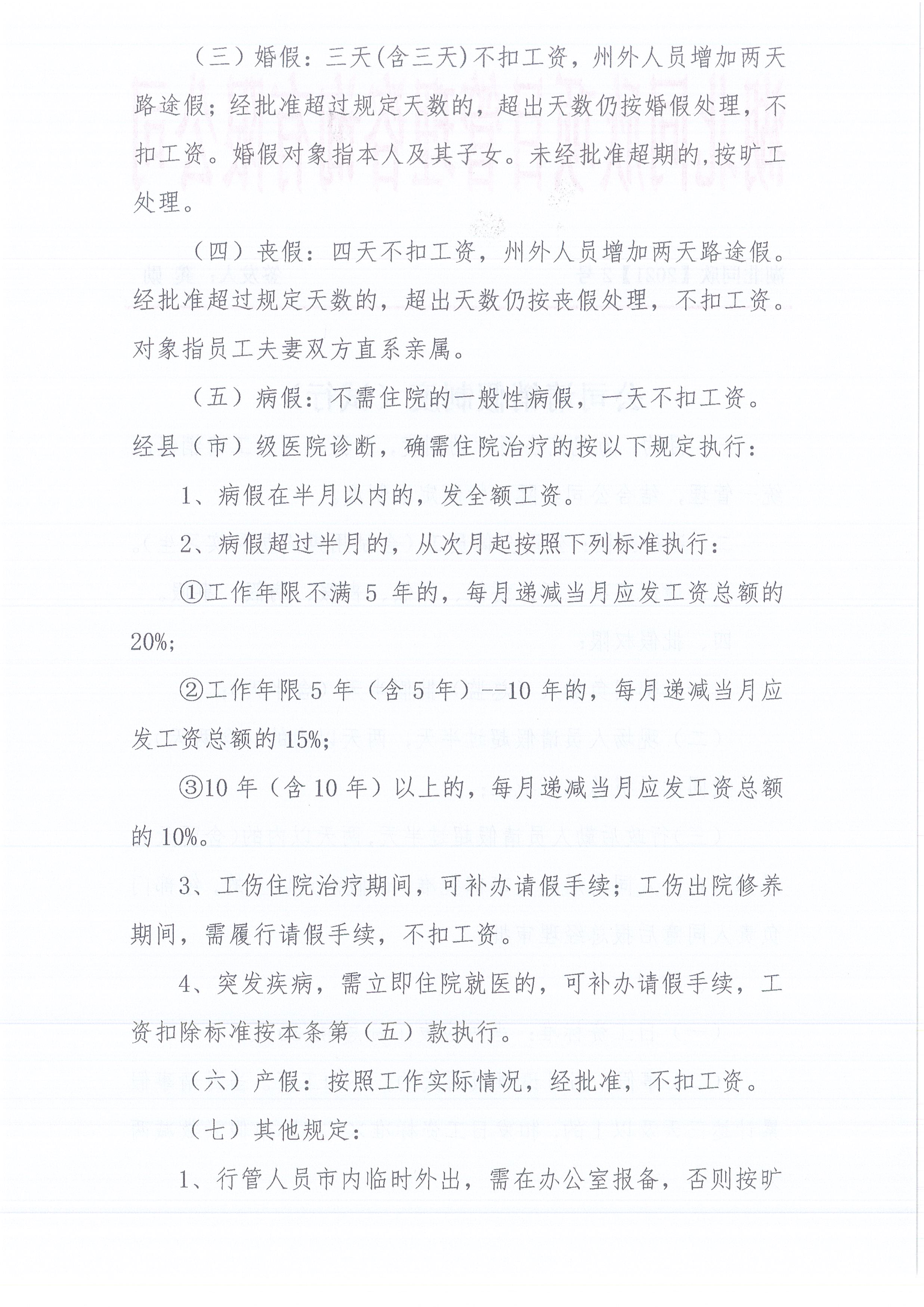湖北万利官网[2021]2号公司请销假制度（试行）2