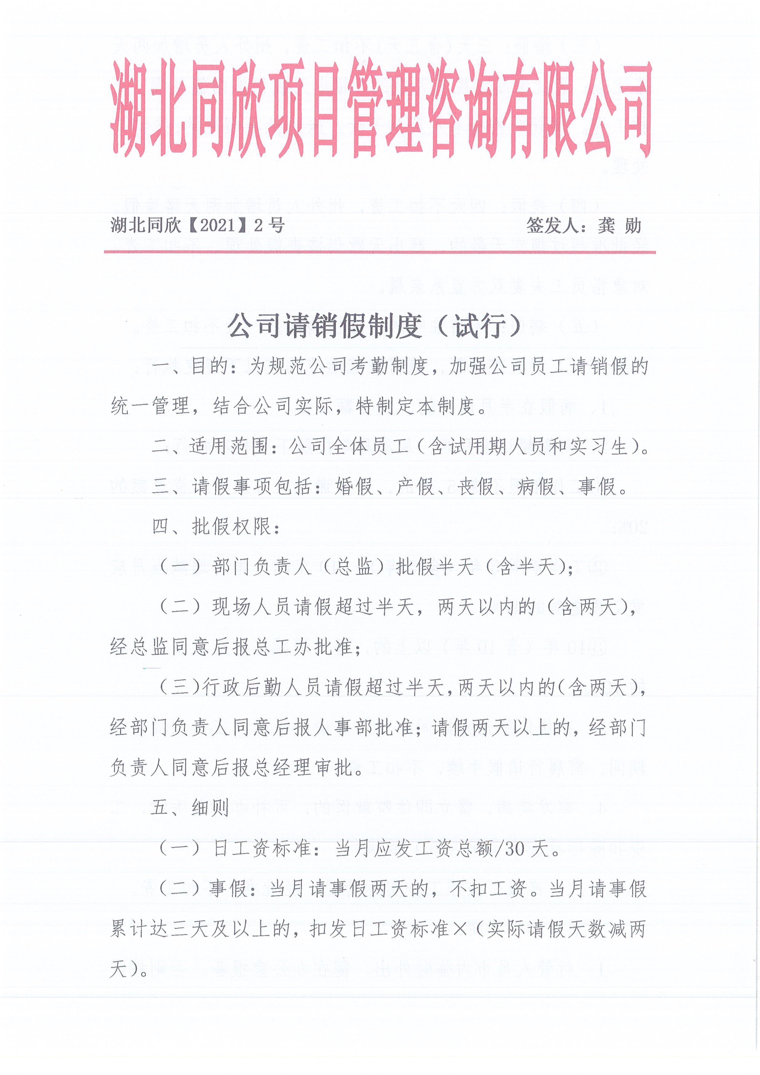 湖北万利官网[2021]2号公司请销假制度（试行）1