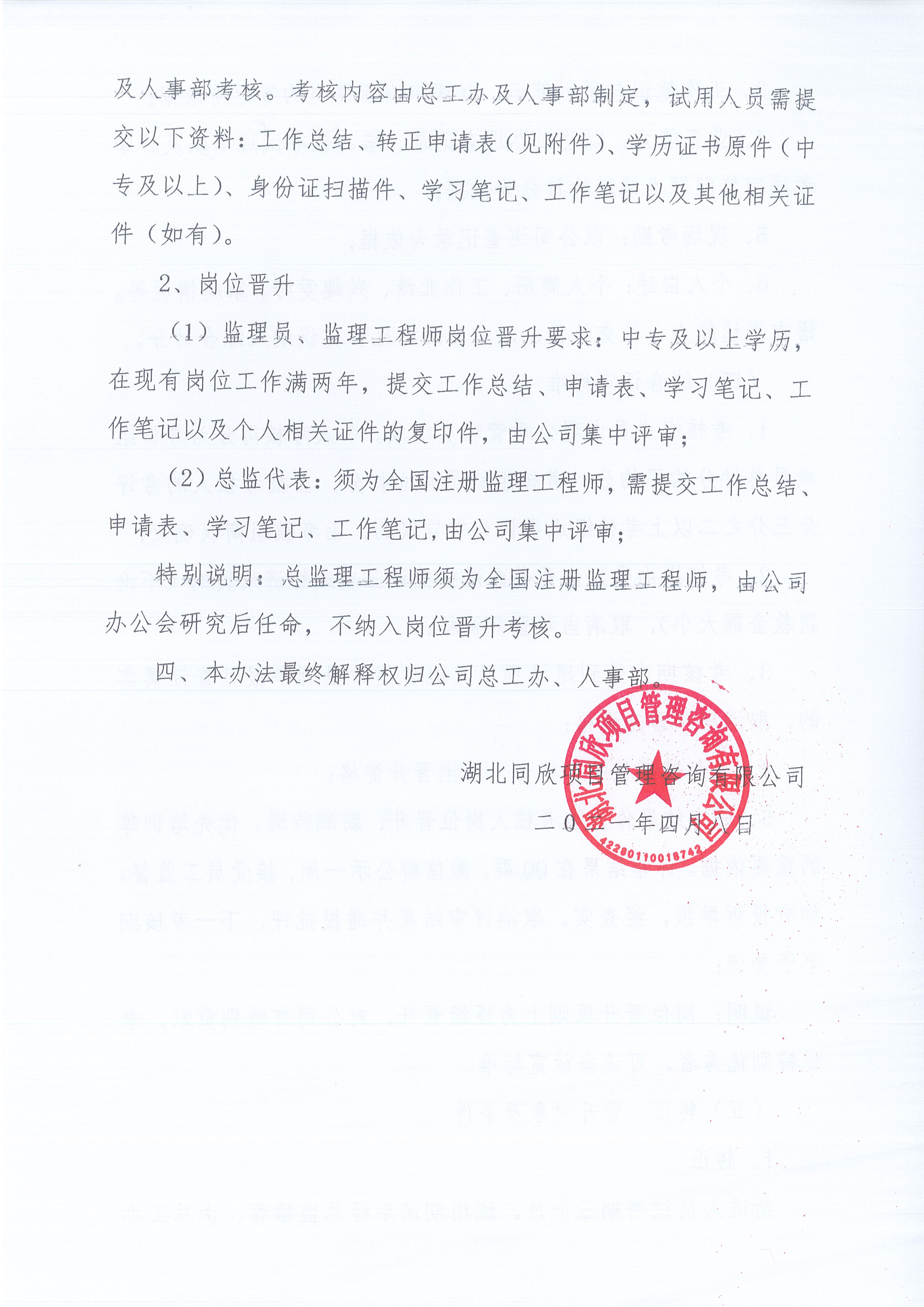 湖北万利官网[2021]8号关于《监理人员转正、岗位晋升管理办法》有关条款修改的通知4
