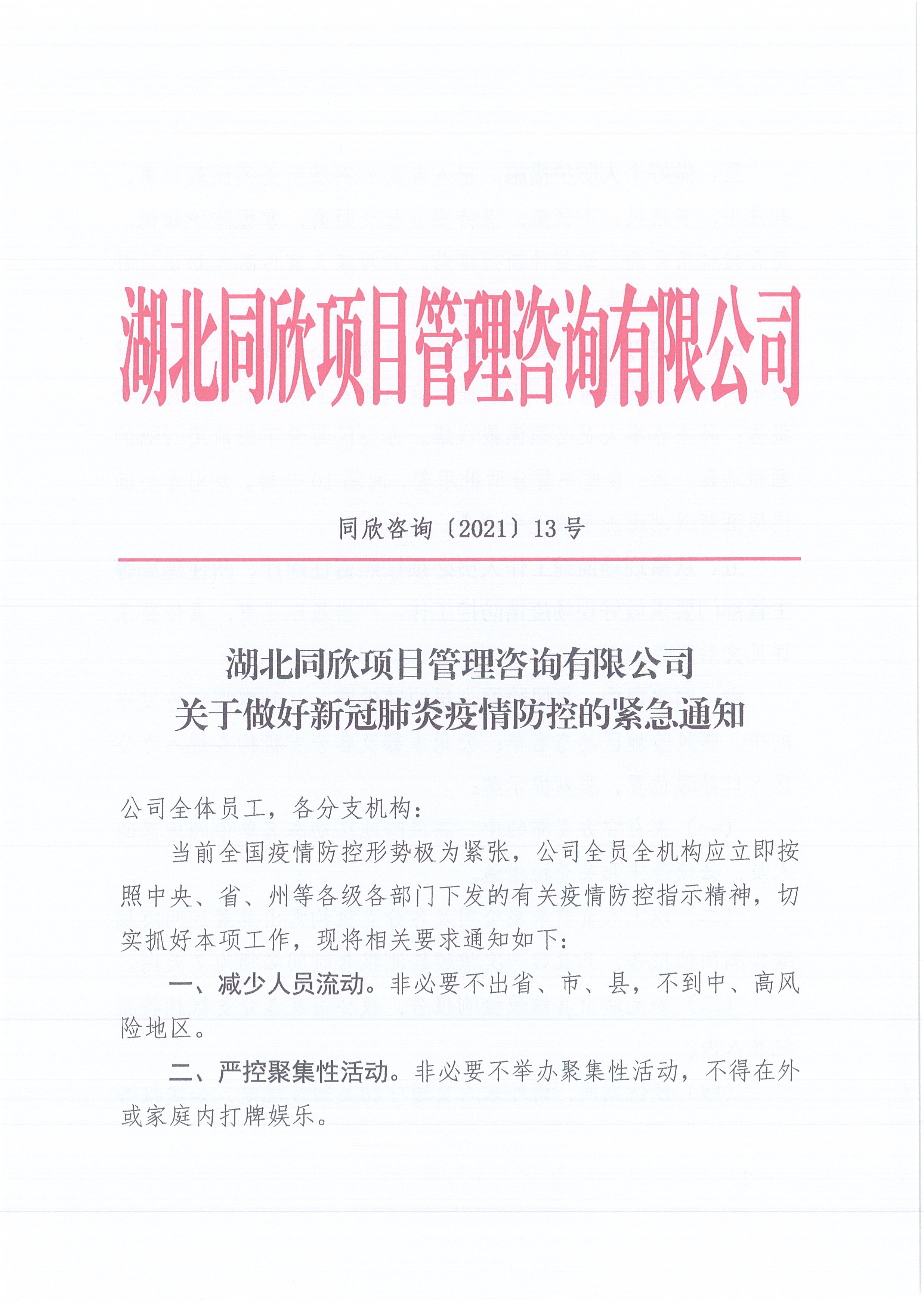 万利官网咨询[2021]13号万利官网关于做好新冠肺炎疫情防控的紧急通知1