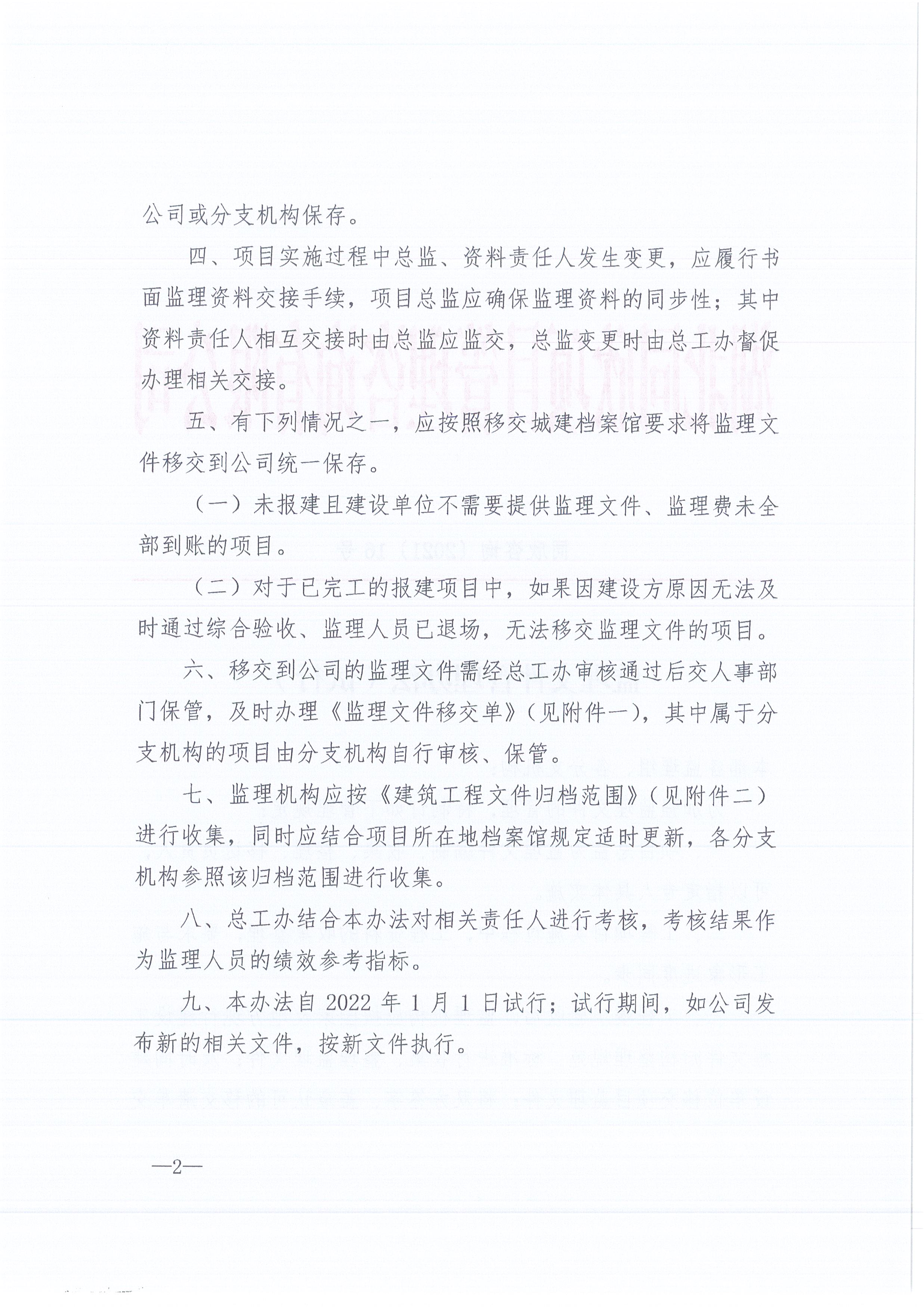 万利官网咨询[2021]16号监理文件管理办法（试行）2