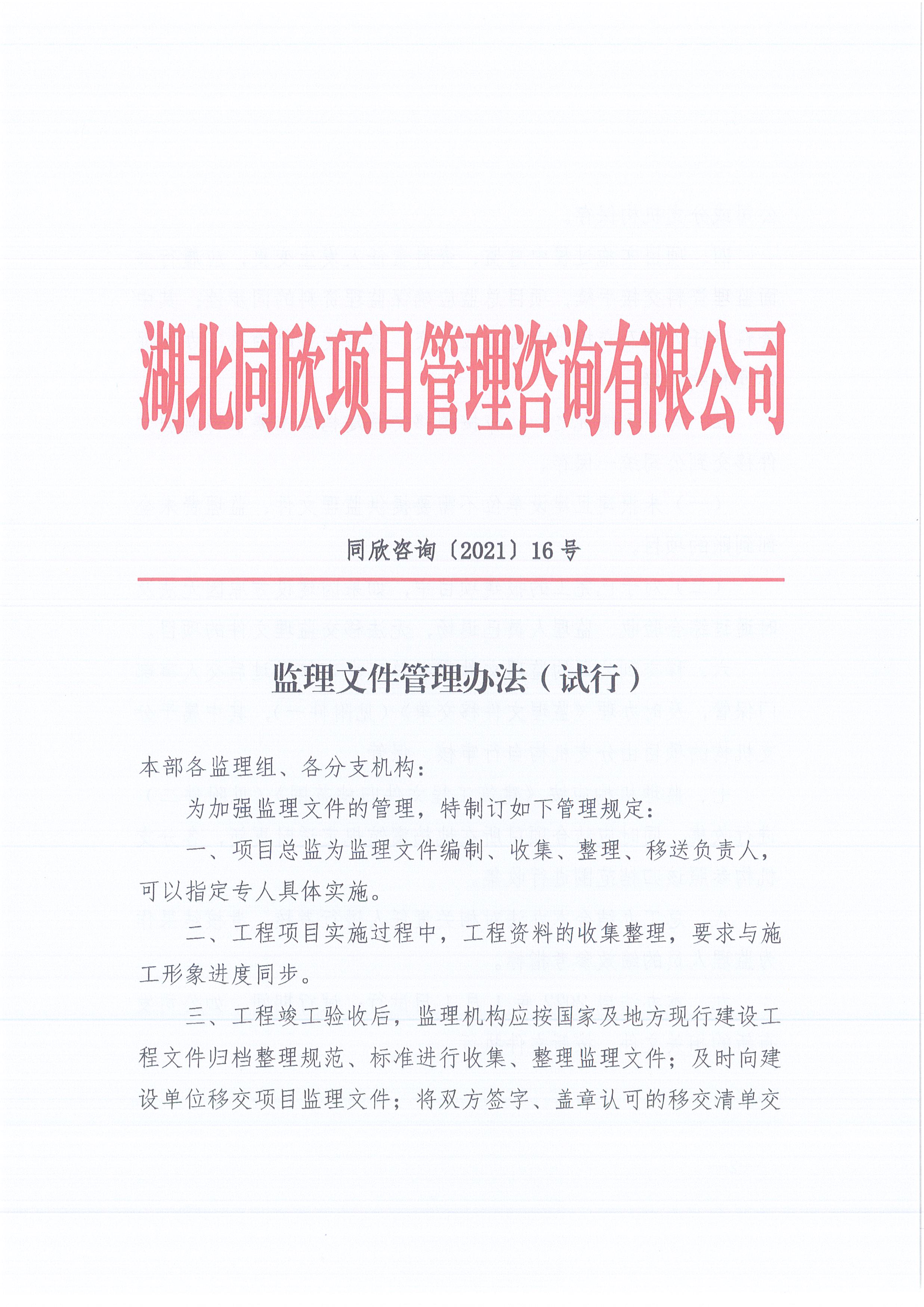 万利官网咨询[2021]16号监理文件管理办法（试行）1