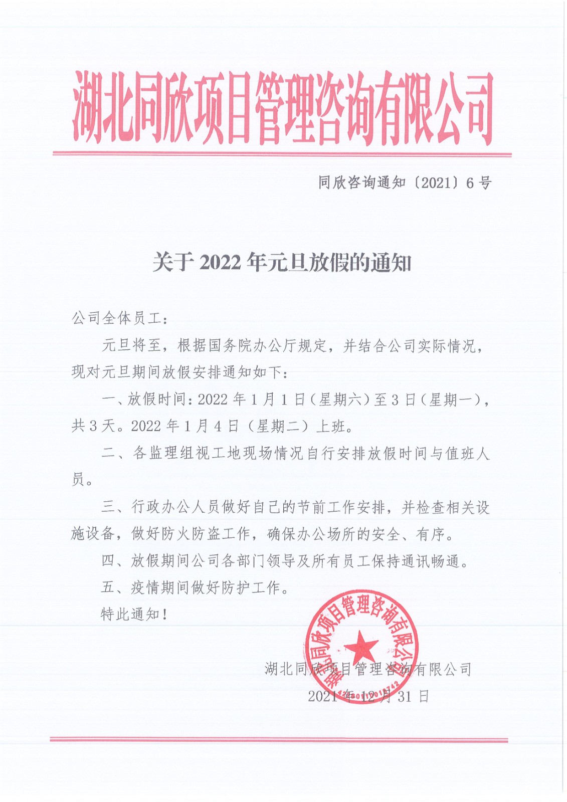 万利官网咨询通知〔2021〕6号关于2022年元旦放假的通知.jpg