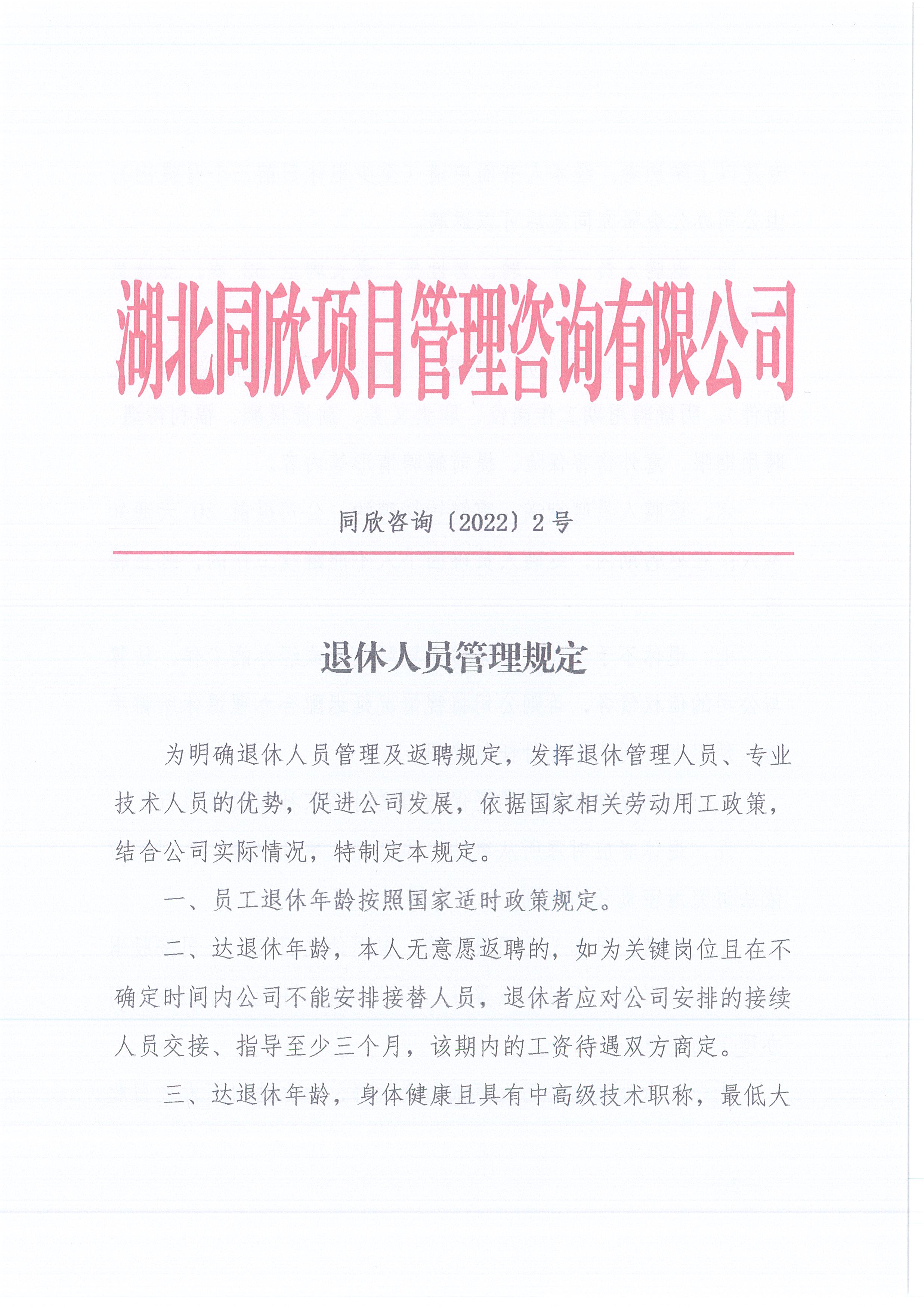 万利官网咨询[2022]2号退休人员的管理规定1