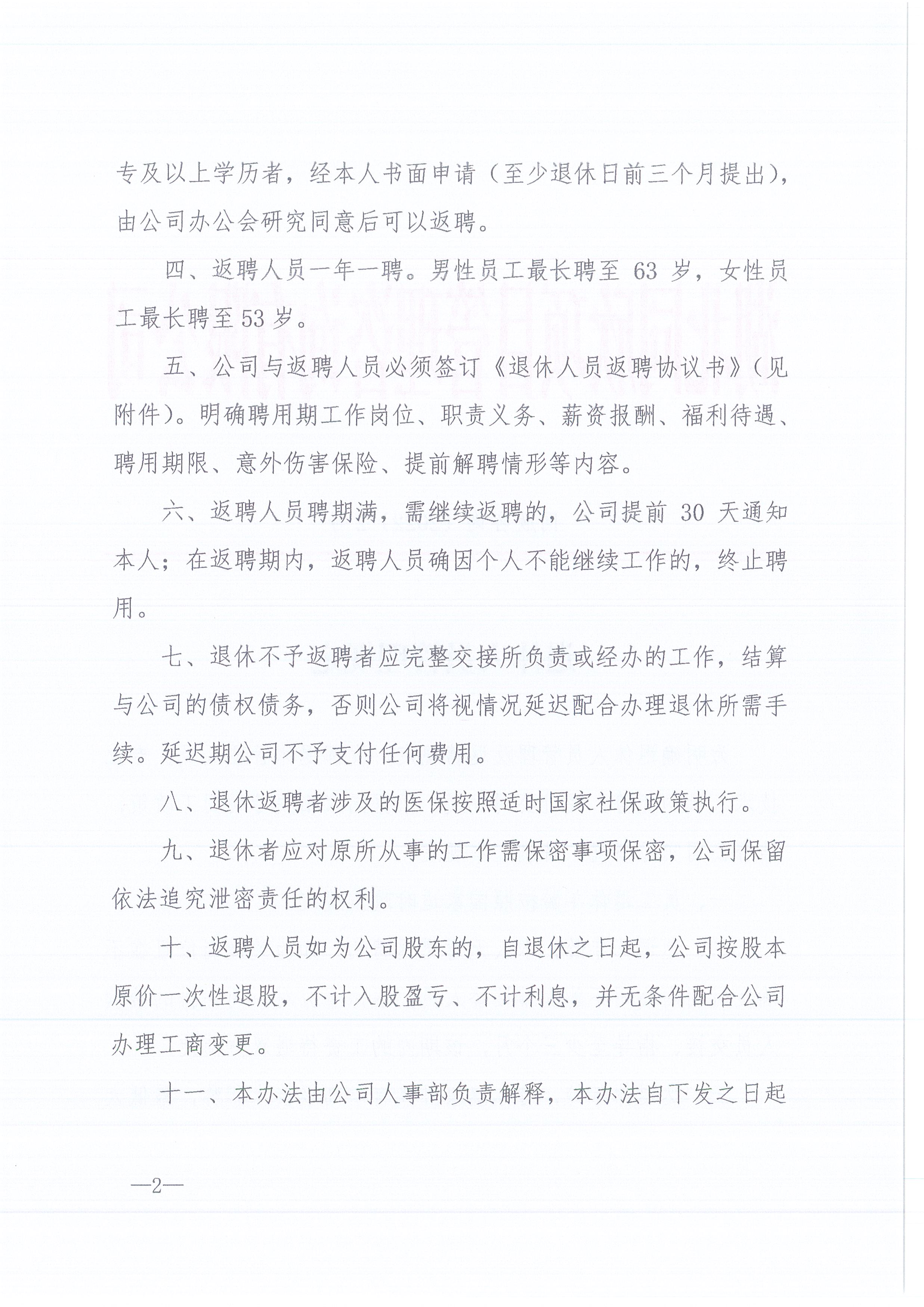 万利官网咨询[2022]2号退休人员的管理规定2