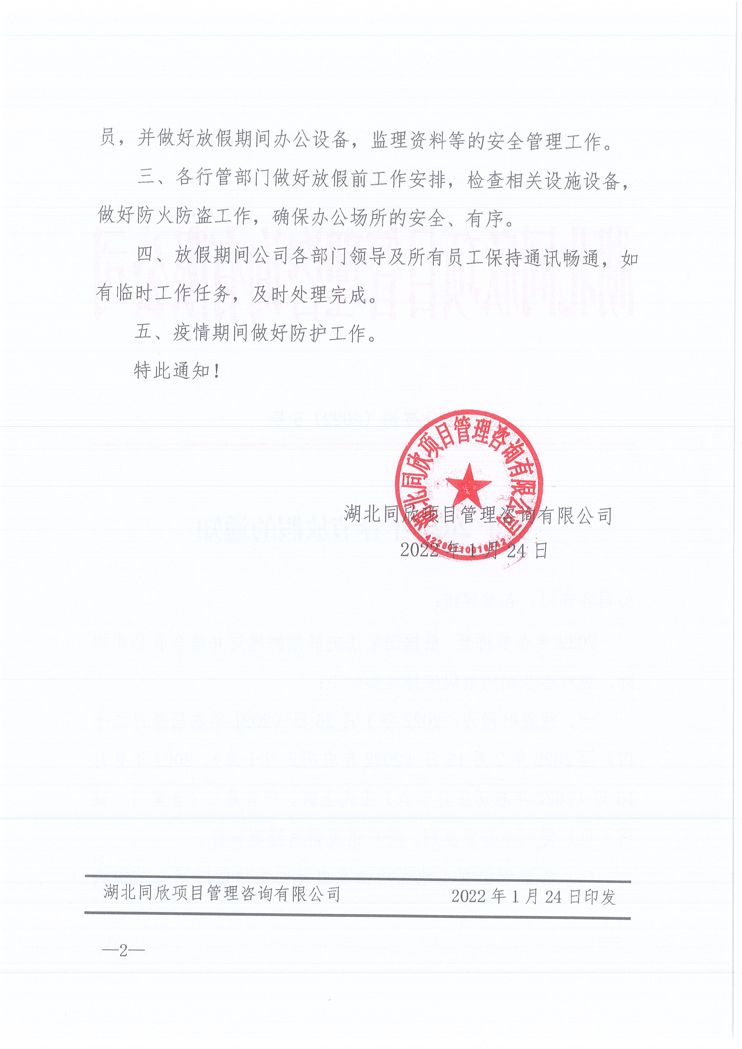 万利官网咨询[2022]5号关于2022年春节放假的通知2
