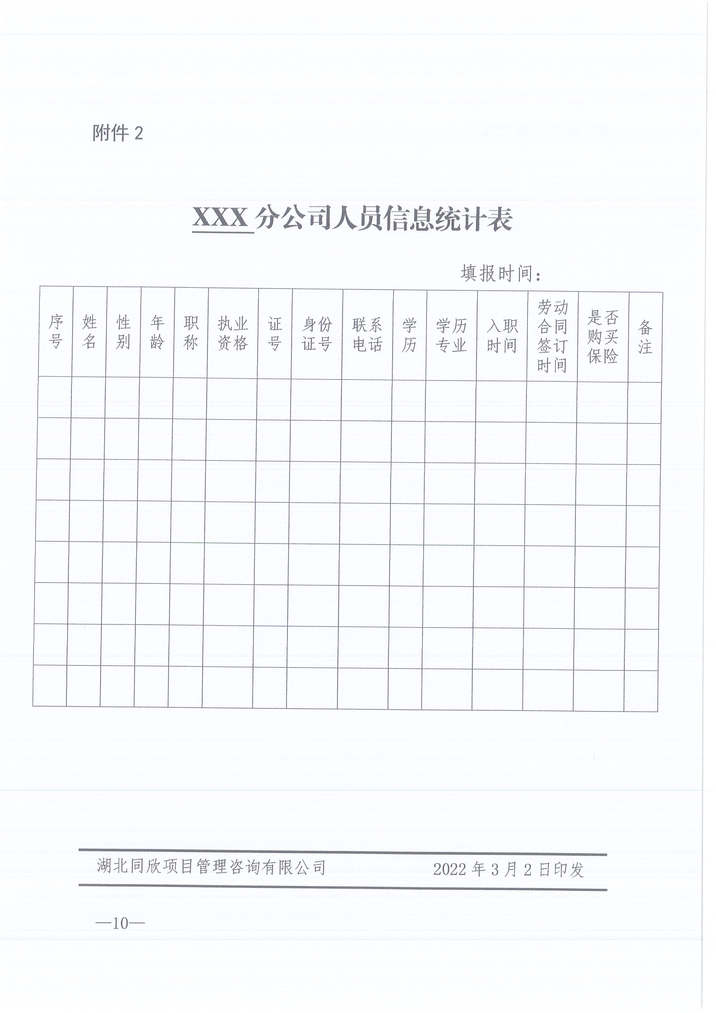 万利官网咨询[2022]6号关于加强各分支机构人事管理工作的通知10