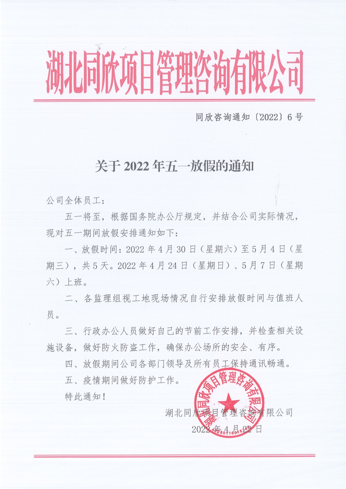 万利官网咨询通知〔2022〕6号关于2022年五一放假的通知.jpg