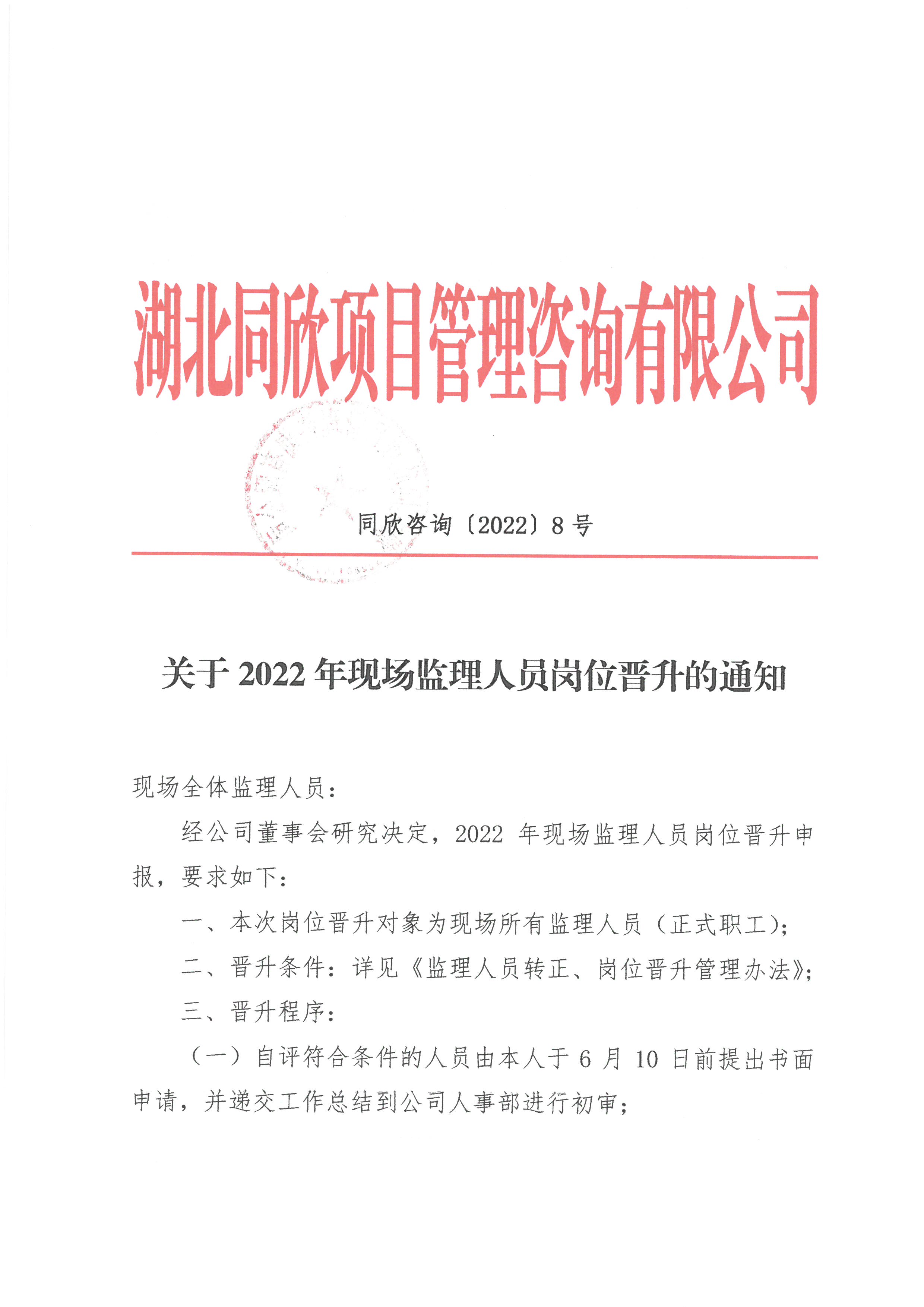 万利官网咨询[2022]8号关于2022年现场监理人员岗位晋升的通知1