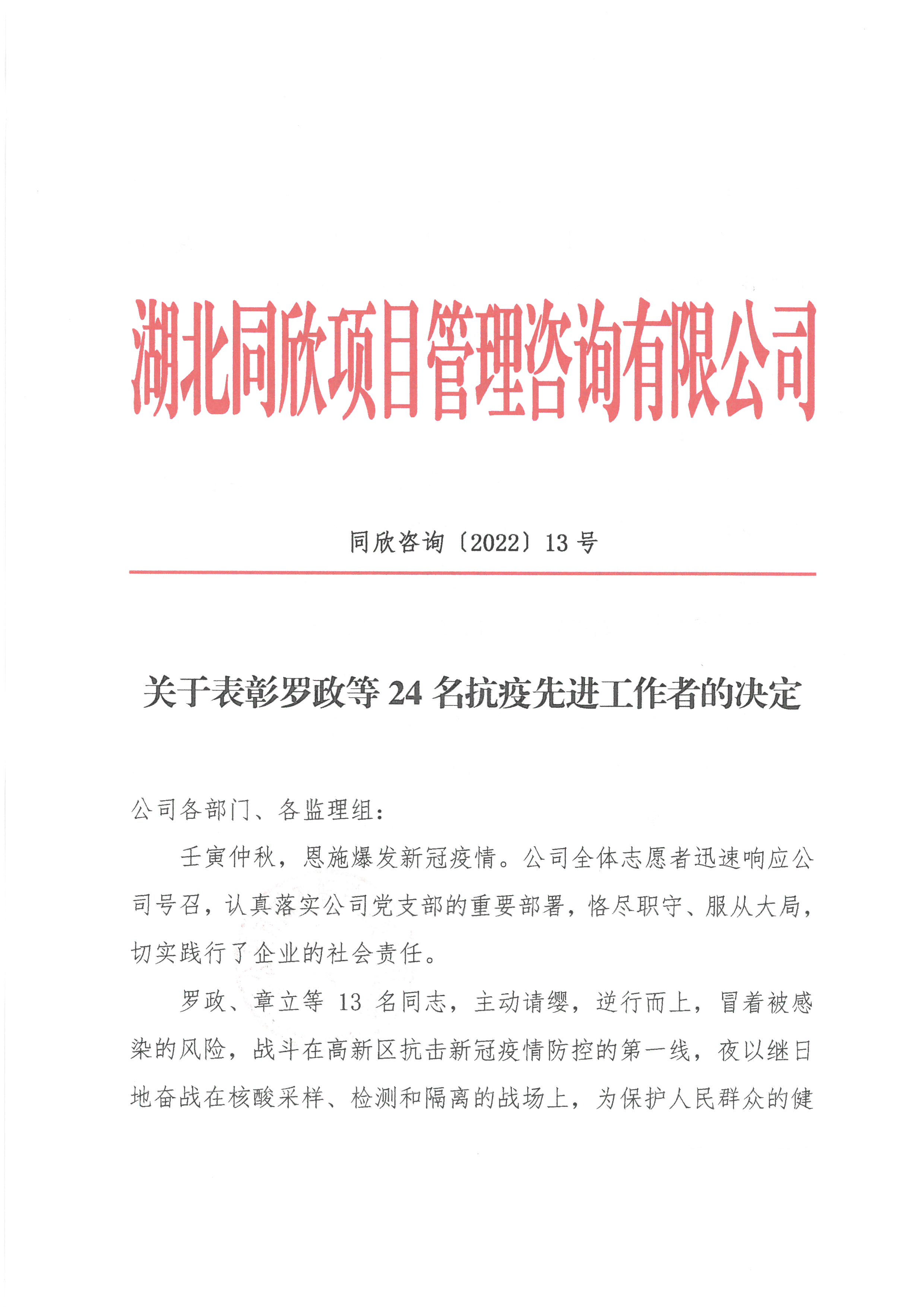 万利官网咨询[2022]13号关于表彰罗政等24名抗疫先进工作者的决定1