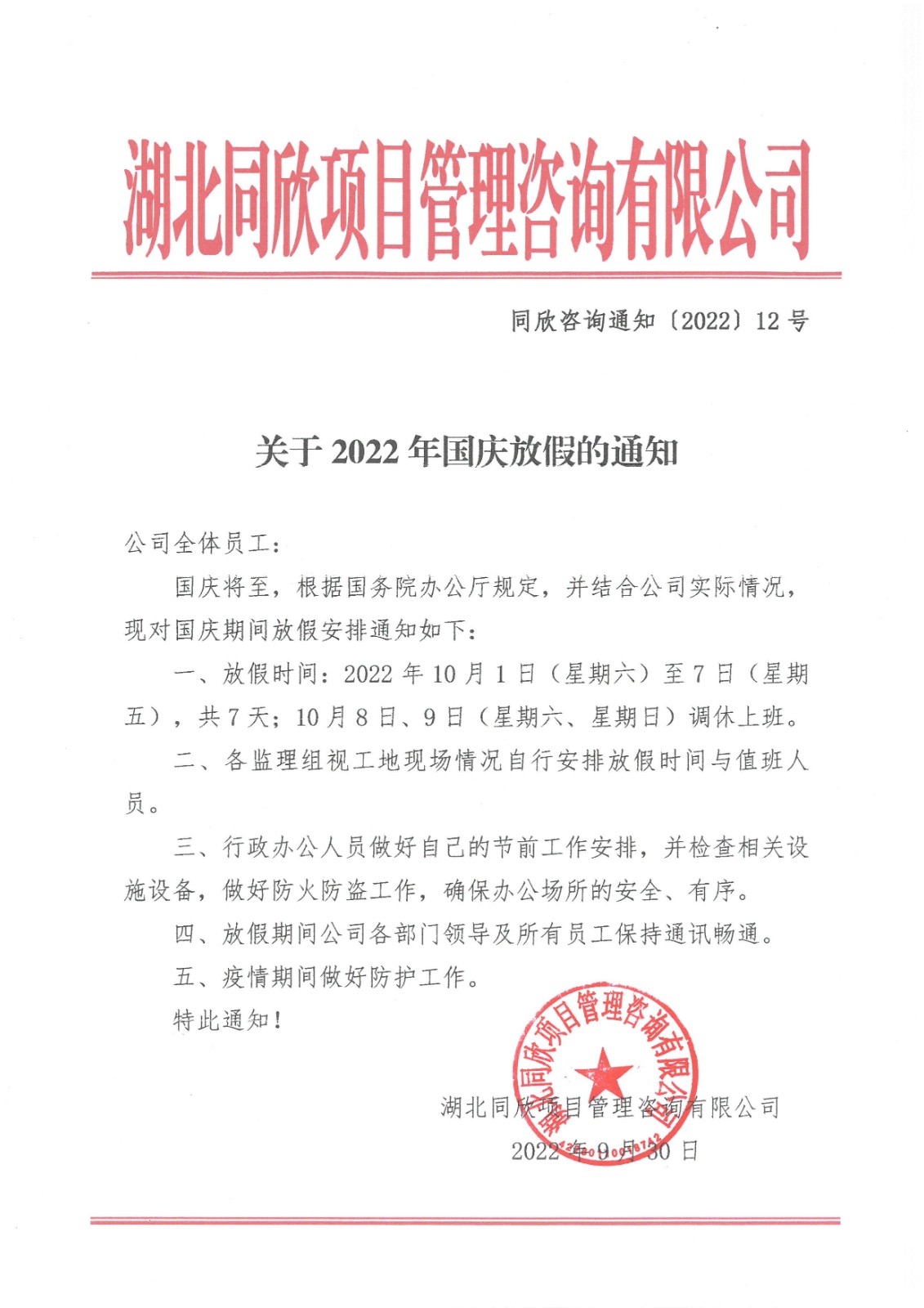 万利官网咨询通知〔2022〕12号关于2022年国庆放假的通知.jpg